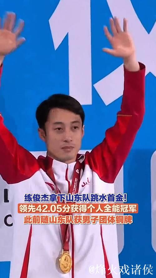 练俊杰力克群雄，摘得全运会男子跳水个人全能冠军