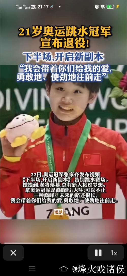 张家齐全运会后选择退役:未来道路无限广阔 张家齐全运会后选择退役:未来道路无限广阔